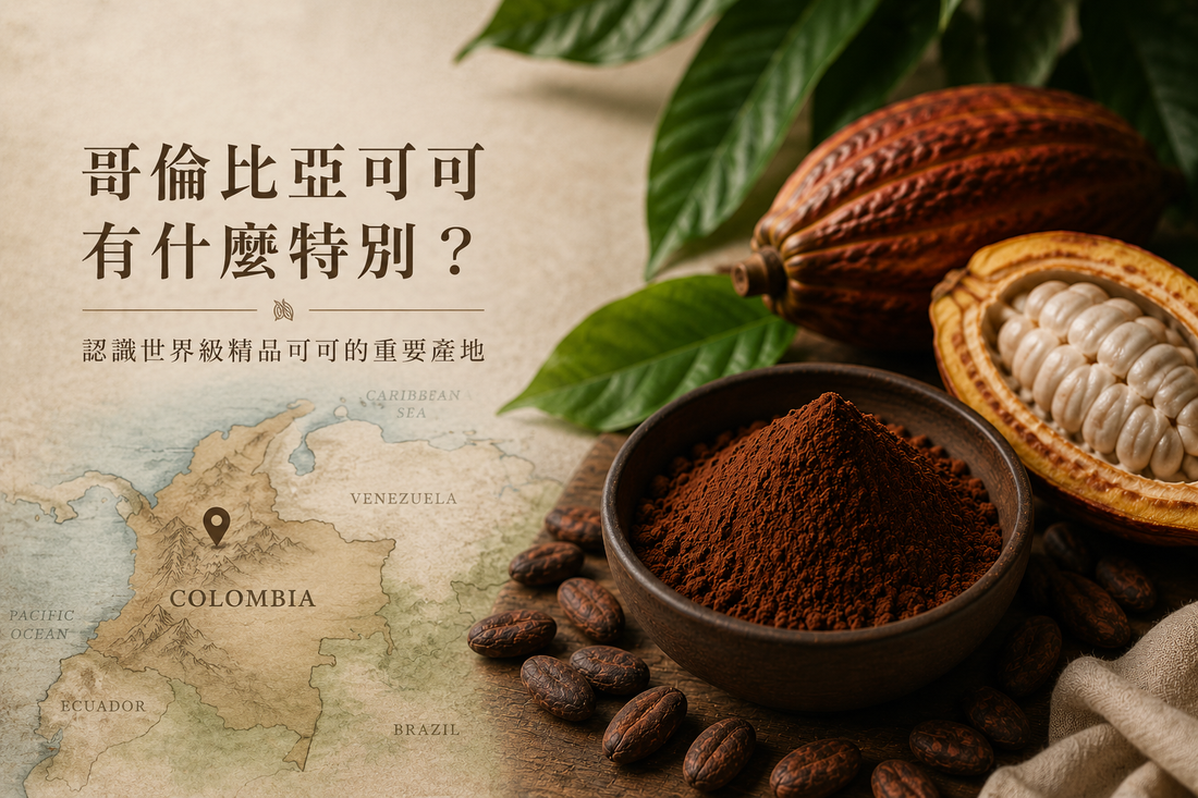 哥倫比亞可可有什麼特別？認識世界級精品可可的重要產地