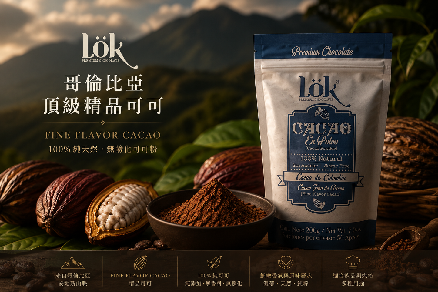 Lök 哥倫比亞精品可可粉｜Fine Flavor Cacao｜100%純天然非鹼化可可粉 多件享折扣價 (見商品說明)