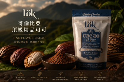 Lök 哥倫比亞精品可可粉｜Fine Flavor Cacao｜100%純天然非鹼化可可粉 多件享折扣價 (見商品說明)