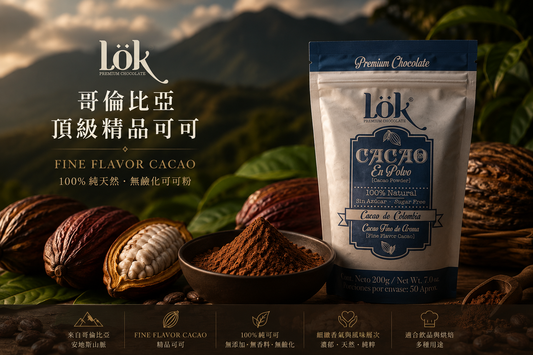 Lök 哥倫比亞精品可可粉｜Fine Flavor Cacao｜100%純天然非鹼化可可粉 多件享折扣價 (見商品說明)