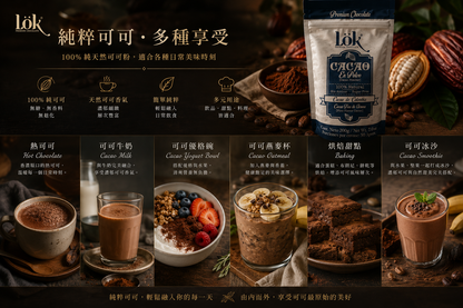 Lök 哥倫比亞精品可可粉｜Fine Flavor Cacao｜100%純天然非鹼化可可粉 多件享折扣價 (見商品說明)